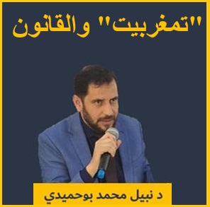 "تمغربيت" والقانون