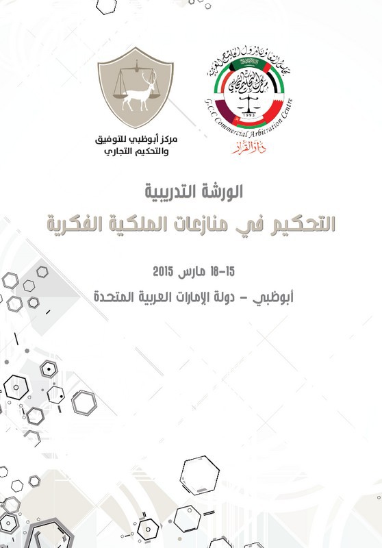 ورشة تدريبية حول التحكيم في منازعات الملكية الفكرية