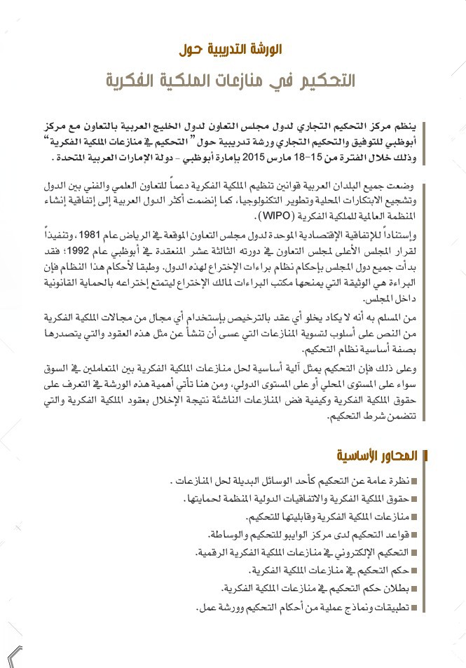 ورشة تدريبية حول التحكيم في منازعات الملكية الفكرية