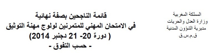 قائمة الناجحين بصفة نهائية في الامتحان المهني للمتمرنين لولوج مهنة التوثيق دورة 21/20 دجنبر 2014