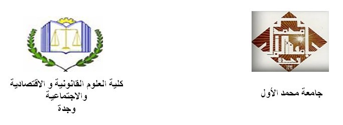 كلية الحقوق بجامعة محمد الأول بوجدة: الإعلان عن مناقشة أطروحة دكتوراه في القانون الخاص في موضوع موقع التحكيم ضمن نزاعات الشغل- دراسة مقارنة - تحت إشراف الدكتورة دنيا مباركة  تقدم بها الباحث نبيل بوحميدي