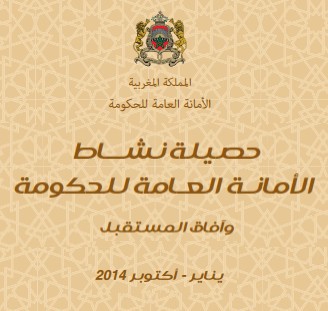 حصيلة نشاط الأمانة العامة للحكومة برسم سنة 2014
