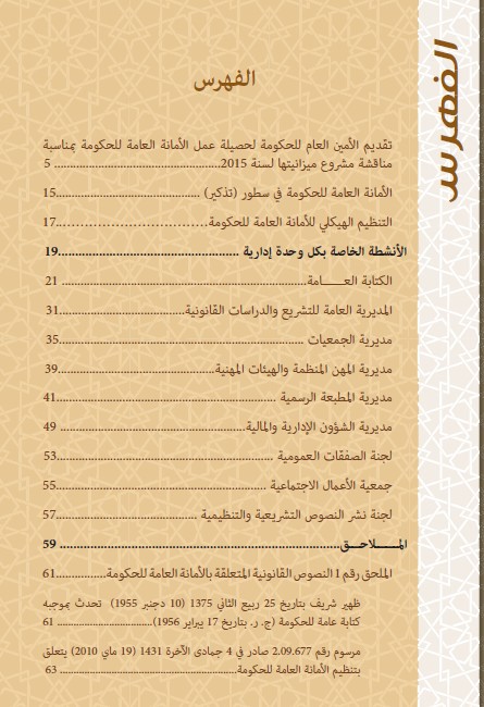 حصيلة نشاط الأمانة العامة للحكومة برسم سنة 2014
