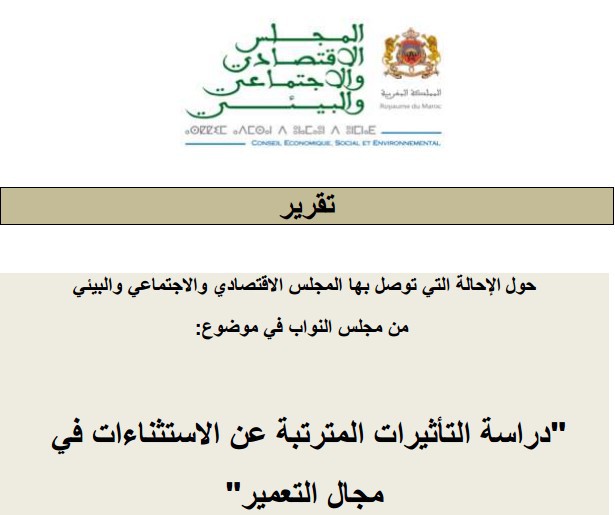 تقرير المجلس الاقتصاديّ والاجتماعيّ والبيئيّ حول التأثيرات المترتبة عن الاستثناءات في مجال التعمير تقرير المجلس الاقتصاديّ والاجتماعيّ والبيئيّ حول التأثيرات المترتبة عن الاستثناءات في مجال التعمير