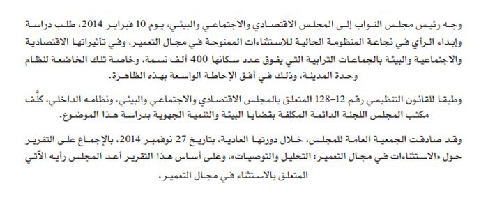 رأي المجلس الاقتصاديّ والاجتماعيّ والبيئيّ في نجاعة المنظومة الحالية للاستثناءات الممنوحة في مجال التعمير