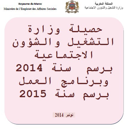 حصيلة وزارة التشغيل والشؤون الاجتماعية  برسم  سنة 2014  وبرنامج العمل برسم سنة 2015