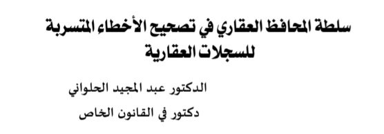  سلطة المحافظ العقاري في تصحيح  الأخطاء المتسربة للسجلات العقارية 