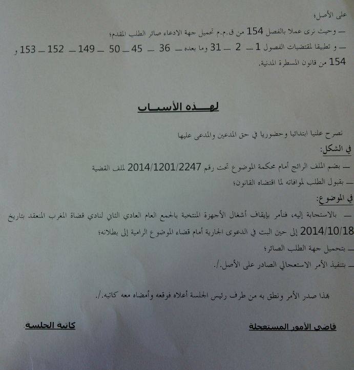 حصري: الأمر الصادر عن المحكمة الإبتدائية بالرباط القاضي بإيقاف أشغال الأجهزة المنتخبة بالجمع العام الثاني لنادي قضاة المغرب.