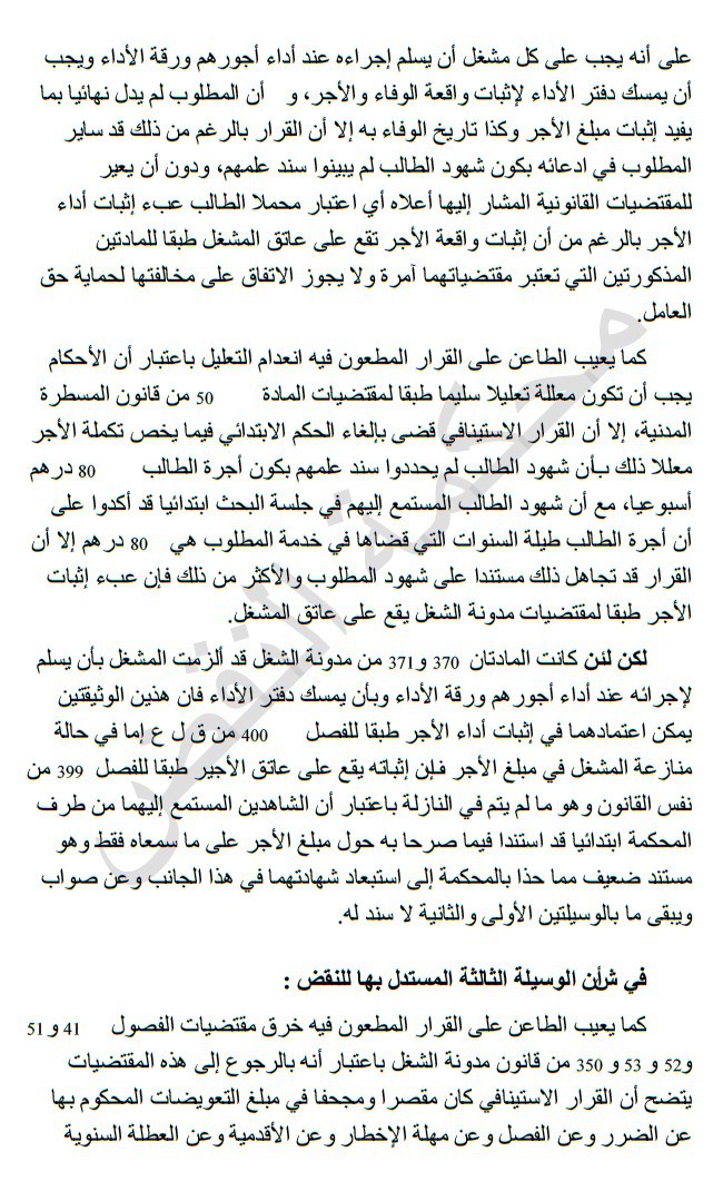 محكمة النقض: إذا كان إثبات أداء الأجر يقع على عاتق المشغل فإن المنازعة في مبلغه بما يتجاوز الحد الأدنى للأجور يقع على عاتق الأجير