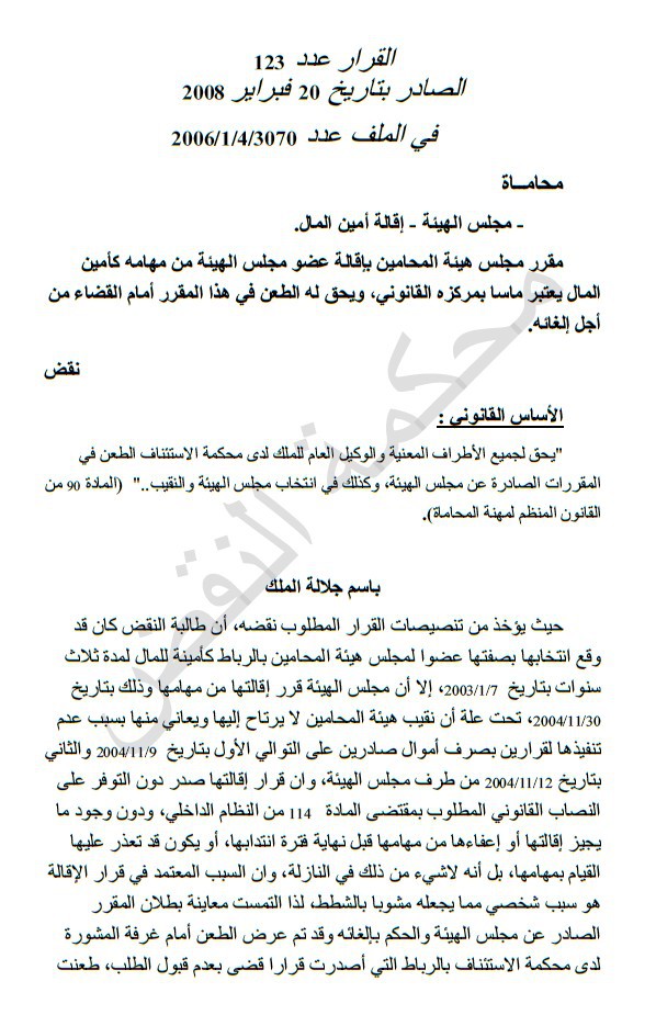 محكمة النقض: مقرر مجلس هيئة المحامين بإقالة عضو مجلس الهيئة من مهامه كأمين المال يعتبر ماسا بمركزه القانوني، ويحق له الطعن في هذا المقرر أمام القضاء من أجل إلغائه