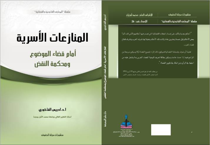  الدكتور إدريس الفاخوري  يشرف على اصدار مؤلف حول المنازعات الأسرية يرصد من خلاله توجهات عدة للقضاء  المغربي بمناسبة تطبيقها لمدونة الأسرة .