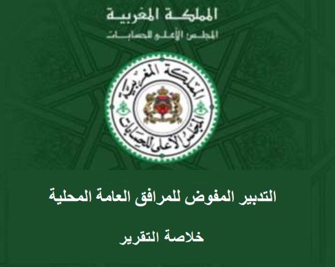 خلاصة تقرير  المجلس الأعلى للحسابات حول التدبير المفوض للمرافق العامة المحلية
