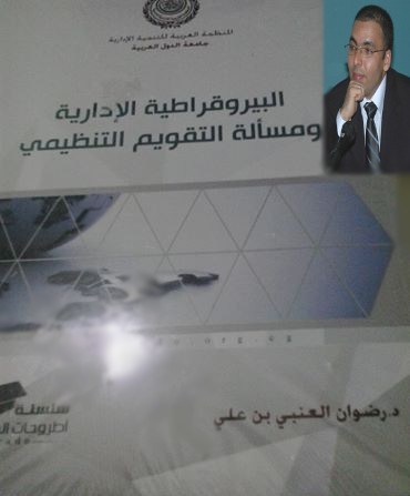 تهنئة للدكتور رضوان العنبي على تصنيف أطروحته كأفضل دكتوراه في الوطن العربي ونشرها من طرف المنظمة العربية للتنمية الإدارية التابعة لجامعة الدول العربية تهنئة للدكتور رضوان العنبي على تصنيف أطروحته كأفضل دكتوراه في الوطن العربي ونشرها من طرف المنظمة العربية للتنمية الإدارية التابعة لجامعة الدول العربية