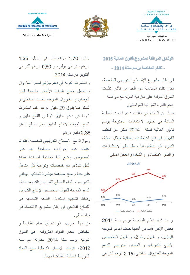 مذكرة  لوزارة الاقتصاد و المالية حول نظام المقاصة برسم سنة 2014 المرافق لمشروع قانون المالية 2015