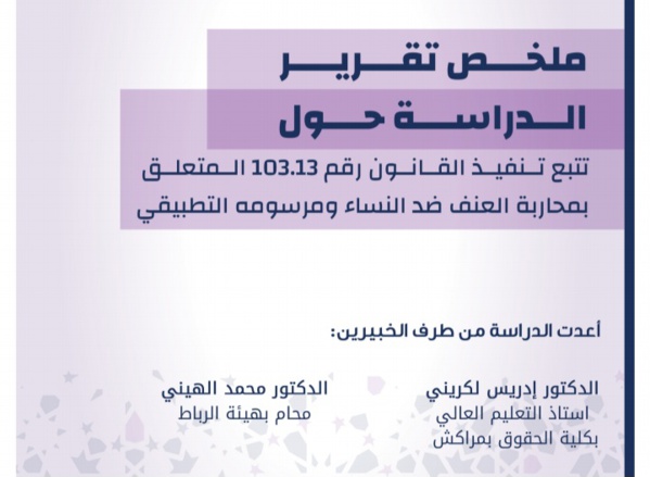  ملخص الدراسة حول القانون المتعلق بمحاربة العنف ضد النساء المنجز من طرف الخبيرين د/ محمد الهيني و د/  ادريس الكريني لفائدة وزارة التضامن والإدماج الاجتماعي والأسرة 