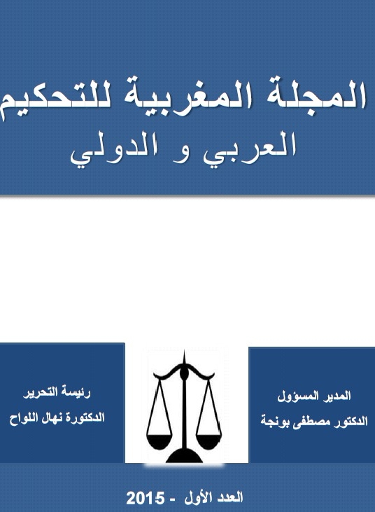 قواعد النشر بالمجلة المغربية للتحكيم العربي و الدولي