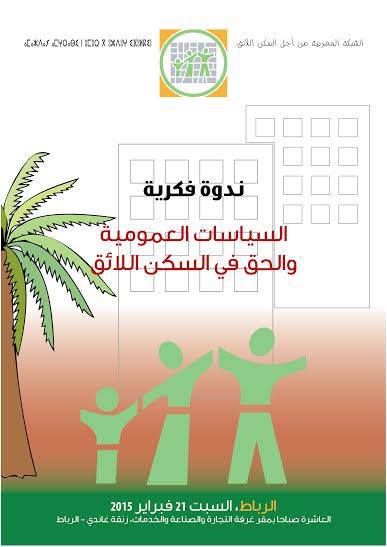 ندوة الفكرية تحت عنوان: " السياسات العمومية و الحق في السكن اللائق"