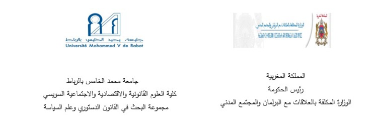 يوم دراسي حول "القوانين التنظيمية المضمنة في دستور فاتح يوليوز 2011"