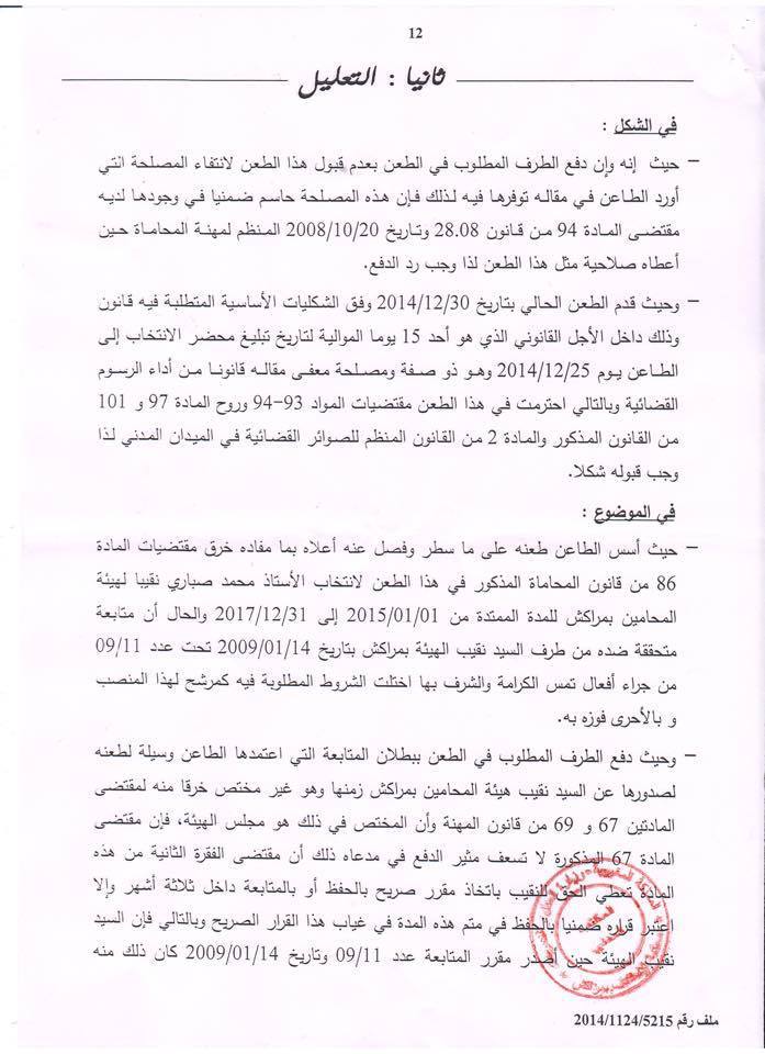 القرار الصادر عن غرفة المشورة بمحكمة الاستئناف بمراكش بتاريخ 11 فبراير 2015 القاضي بإلغاء انتخاب نقيب المحامين بهيئة مراكش