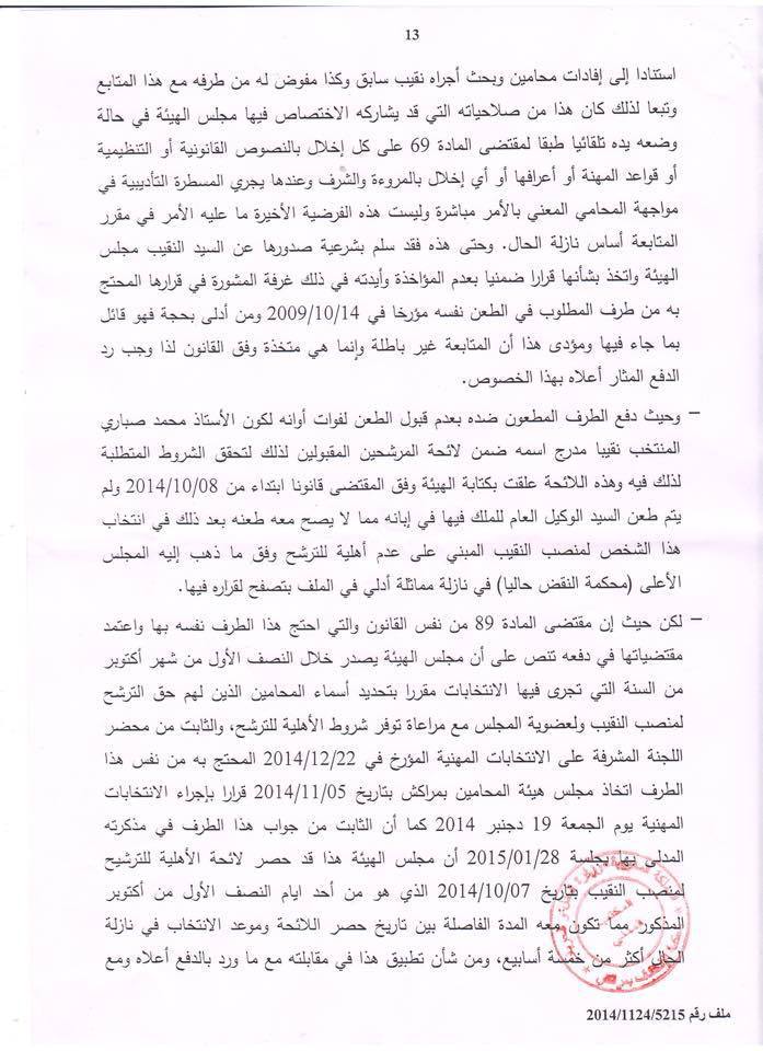 القرار الصادر عن غرفة المشورة بمحكمة الاستئناف بمراكش بتاريخ 11 فبراير 2015 القاضي بإلغاء انتخاب نقيب المحامين بهيئة مراكش