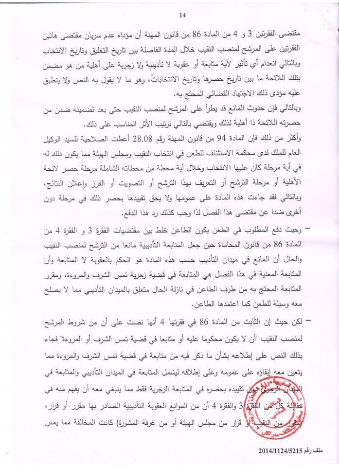 القرار الصادر عن غرفة المشورة بمحكمة الاستئناف بمراكش بتاريخ 11 فبراير 2015 القاضي بإلغاء انتخاب نقيب المحامين بهيئة مراكش