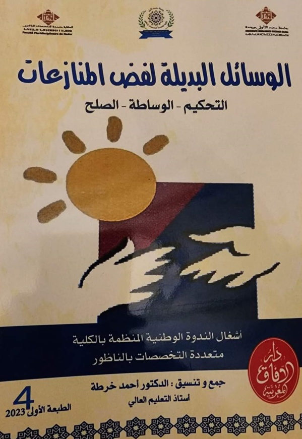 صدور مؤلف حول الوسائل البديلة لفض المنازعات يتضمن أشغال الندوة الوطنية المنعقدة بالكلية متعددة التخصصات بالناظور 