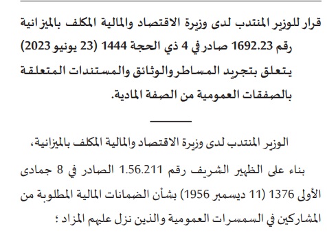قرار يــتـعـلـق بـتـجـريـد الـمـسـاطـر والـوثـائـق والـمـسـتـنـدات الـمـتـعـلـقـة بالصفقات العمومية من الصفة المادية.