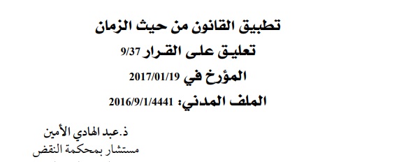 تطبيق القانون من حيث الزمان - تعليـق علـى قـرار