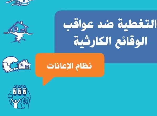 دليل التغطية ضد عواقب الوقائع الكارثية