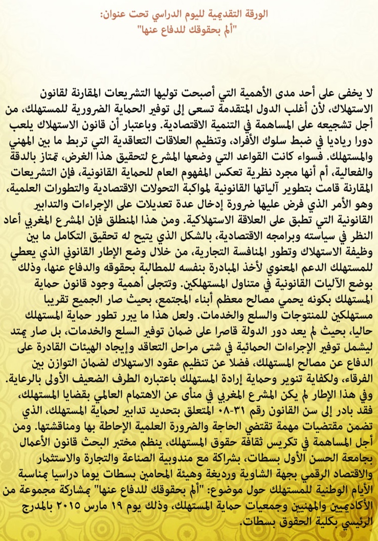 يوم دراسي بمناسبة الأيام الوطنية لمستهلك تحت شعار: ألم بحقوقك للدفاع عنها