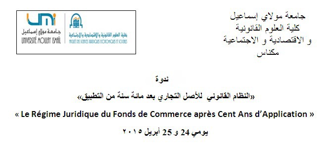 ندوة دولية حول: النظام القانوني للأصل التجاري بعد مائة سنة من التطبيق يومي 24 و 25 أبريل 2015 ندوة دولية حول: النظام القانوني للأصل التجاري بعد مائة سنة من التطبيق يومي 24 و 25 أبريل 2015