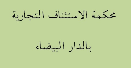القرار الاستئافي الصادر عن محكمة الاستئناف التجارية بالدار البيضاء بشأن تمديد شرط التحكيم في قضية مجموعة « يينا هولدينغ ». القرار الاستئافي الصادر عن محكمة الاستئناف التجارية بالدار البيضاء بشأن تمديد شرط التحكيم في قضية مجموعة « يينا هولدينغ ».