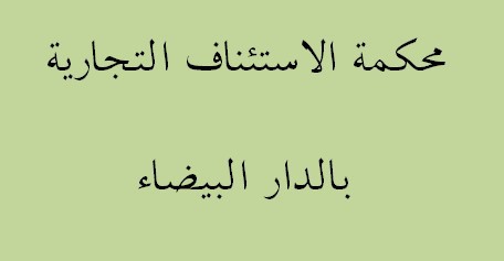 القرار الاستئافي الصادر  عن محكمة الاستئناف التجارية بالدار البيضاء  بشأن تمديد شرط التحكيم في قضية  مجموعة « يينا هولدينغ ».