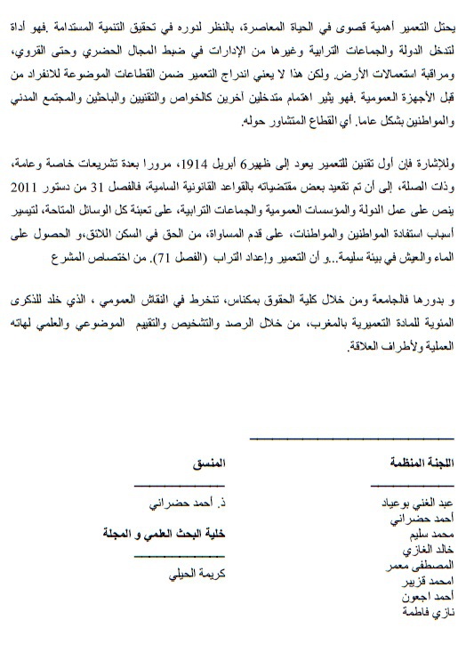 البرنامج النهائي لليوم الدراسي الذي سينعقد  يوم السبت المقبل بمكناس حول موضوع السياسات العمومية في ميدان التعمير حصيلة 100 سنة من التأطير التشريعي