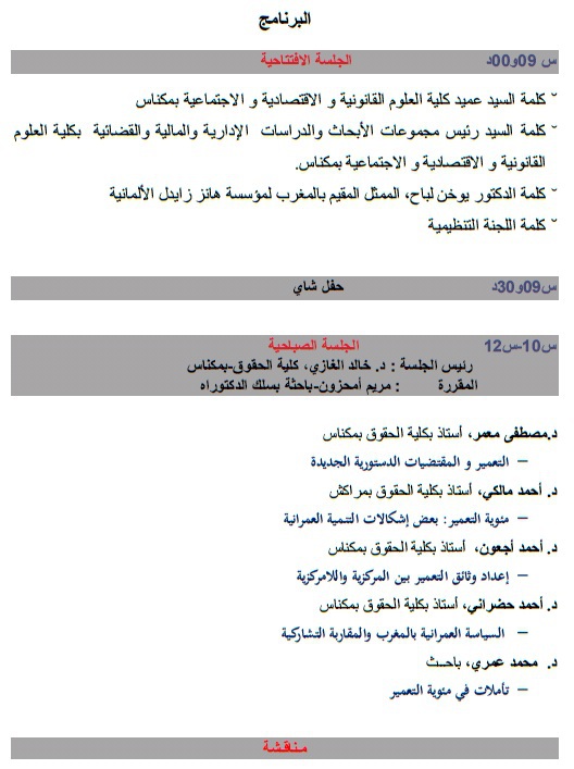 البرنامج النهائي لليوم الدراسي الذي سينعقد  يوم السبت المقبل بمكناس حول موضوع السياسات العمومية في ميدان التعمير حصيلة 100 سنة من التأطير التشريعي