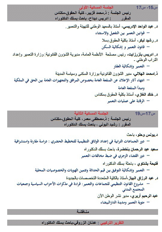 البرنامج النهائي لليوم الدراسي الذي سينعقد  يوم السبت المقبل بمكناس حول موضوع السياسات العمومية في ميدان التعمير حصيلة 100 سنة من التأطير التشريعي