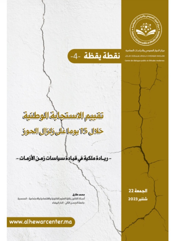 ورقة تقييم للاستجابة الوطنية خلال 15 يوم على زلزال الحوز