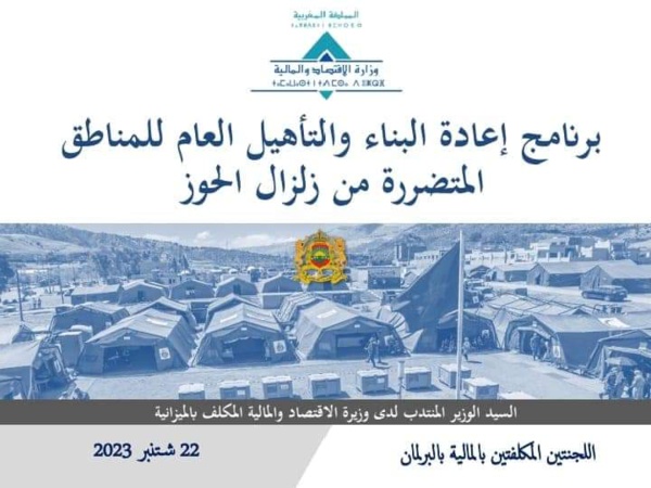 برنامج إعادة البناء والتأهيل العام للمناطق المتضررة من زلزال الحوز.