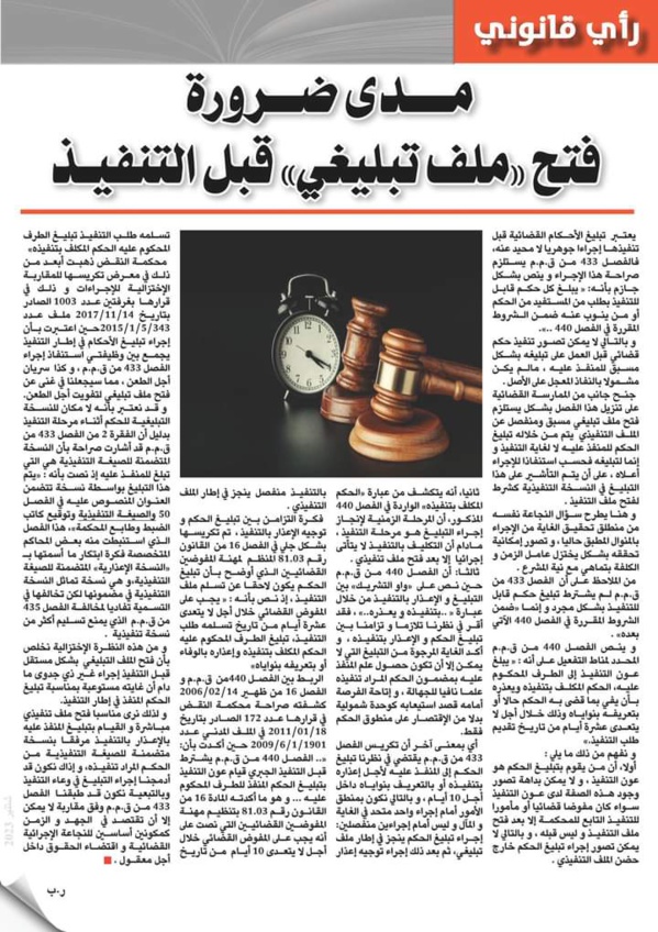 مدى ضرورة فتح "ملف تبليغي" قبل التنفيذ   بقلم ذ رضى بلحسيـن-