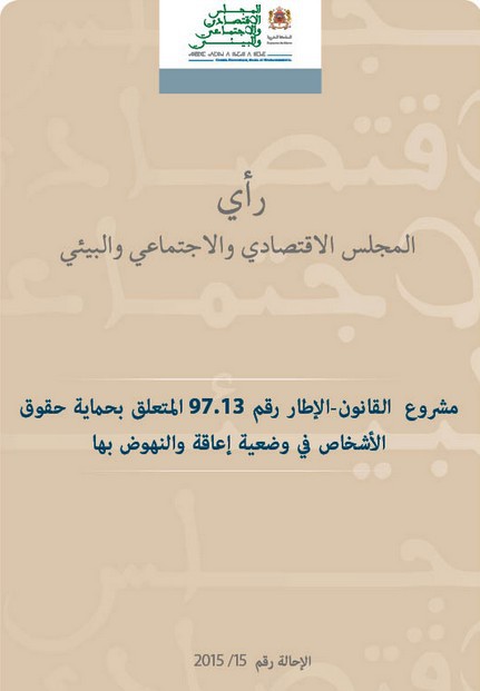 رأي المجلس الاقتصادي والاجتماعي والبيئي حول مشروع القانون-الإطار رقم 97.13 المتعلق بحماية حقوق الأشخاص في وضعية إعاقة والنهوض بها رأي المجلس الاقتصادي والاجتماعي والبيئي حول مشروع القانون-الإطار رقم 97.13 المتعلق بحماية حقوق الأشخاص في وضعية إعاقة والنهوض بها