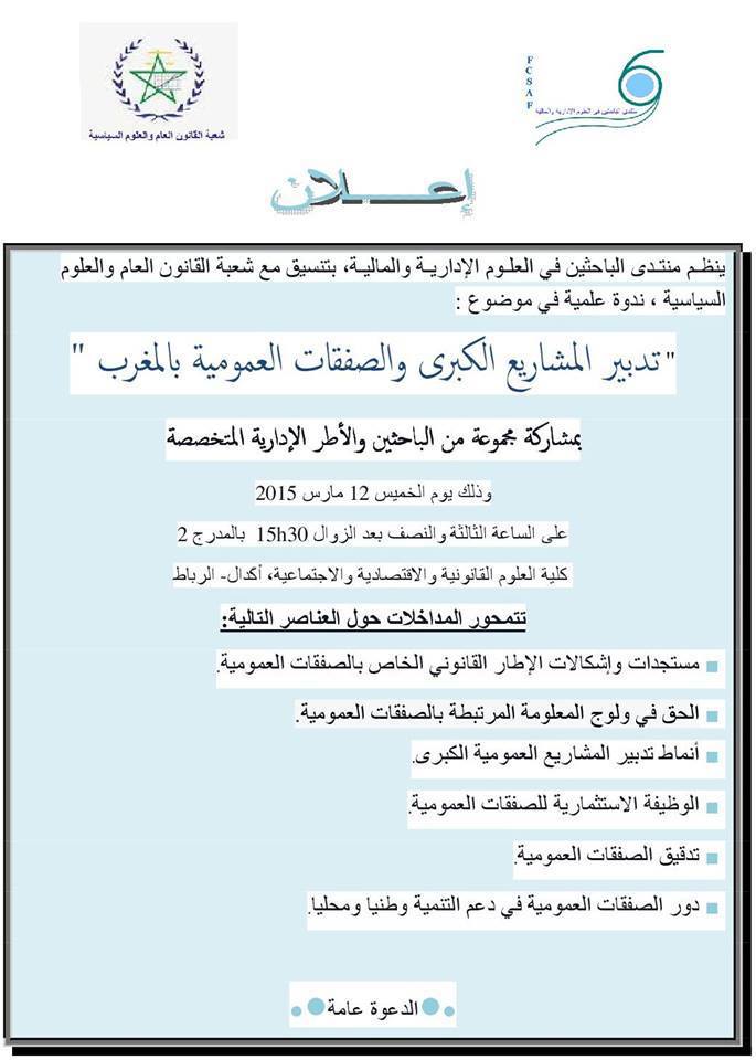 إعلان عن تنظيم ندوة علمية حول تدبير المشاريع الكبرى والصفقات العمومية بالمغرب
