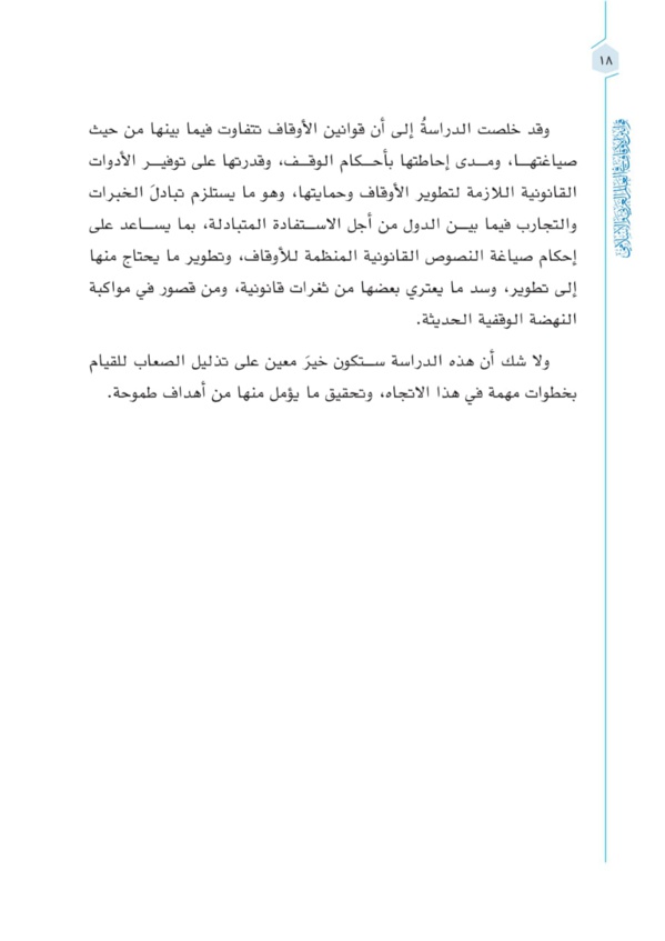 صدور مؤلف موسوم ب: «قوانين الأوقاف في العالم العربي والإسلامي: دراسة تحليلية مقارنة للدكتورعبد الرزاق اصبيحي عن مؤسسة ساعي لتطوير الأوقاف بالمملكة العربية السعودية