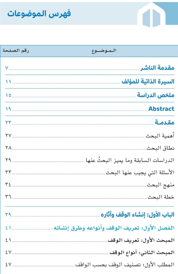 صدور مؤلف موسوم ب: «قوانين الأوقاف في العالم العربي والإسلامي: دراسة تحليلية مقارنة للدكتورعبد الرزاق اصبيحي عن مؤسسة ساعي لتطوير الأوقاف بالمملكة العربية السعودية