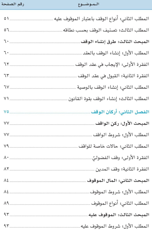 صدور مؤلف موسوم ب: «قوانين الأوقاف في العالم العربي والإسلامي: دراسة تحليلية مقارنة للدكتورعبد الرزاق اصبيحي عن مؤسسة ساعي لتطوير الأوقاف بالمملكة العربية السعودية