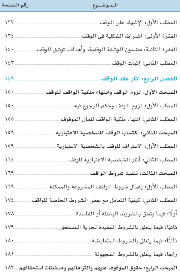صدور مؤلف موسوم ب: «قوانين الأوقاف في العالم العربي والإسلامي: دراسة تحليلية مقارنة للدكتورعبد الرزاق اصبيحي عن مؤسسة ساعي لتطوير الأوقاف بالمملكة العربية السعودية