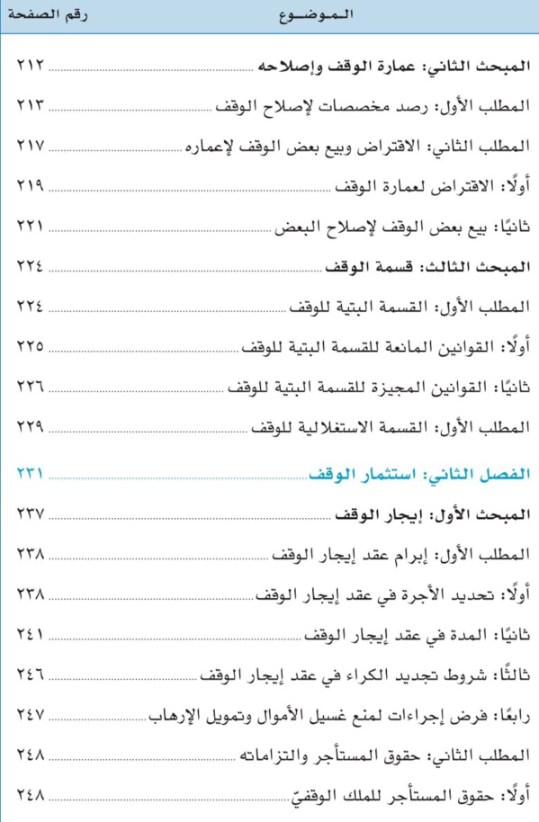 صدور مؤلف موسوم ب: «قوانين الأوقاف في العالم العربي والإسلامي: دراسة تحليلية مقارنة للدكتورعبد الرزاق اصبيحي عن مؤسسة ساعي لتطوير الأوقاف بالمملكة العربية السعودية
