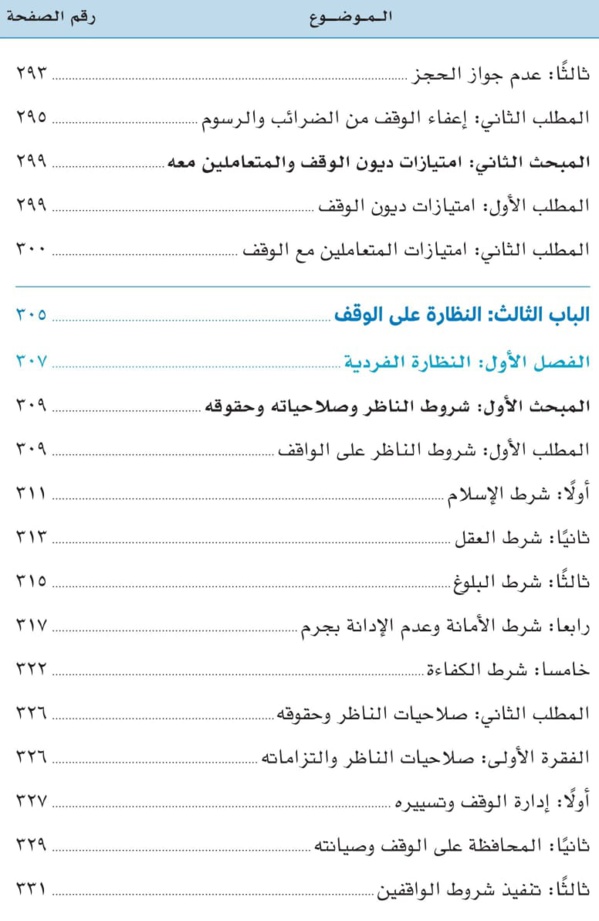 صدور مؤلف موسوم ب: «قوانين الأوقاف في العالم العربي والإسلامي: دراسة تحليلية مقارنة للدكتورعبد الرزاق اصبيحي عن مؤسسة ساعي لتطوير الأوقاف بالمملكة العربية السعودية