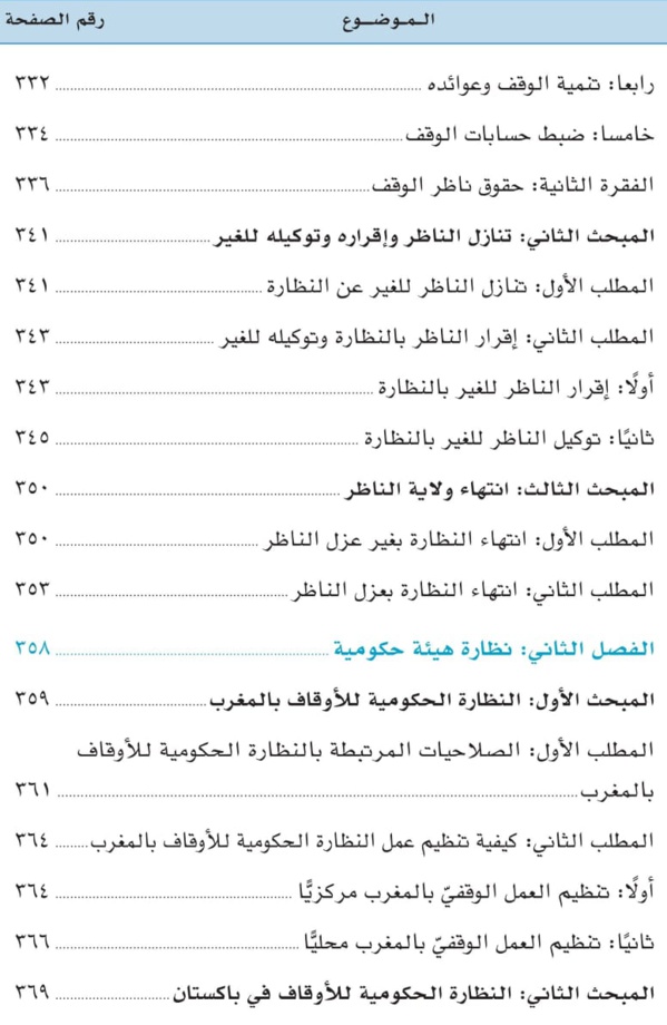 صدور مؤلف موسوم ب: «قوانين الأوقاف في العالم العربي والإسلامي: دراسة تحليلية مقارنة للدكتورعبد الرزاق اصبيحي عن مؤسسة ساعي لتطوير الأوقاف بالمملكة العربية السعودية