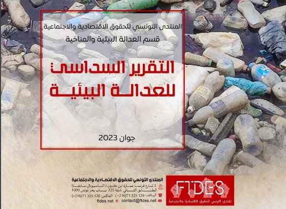 التقرير السداسي للعدالة البيئية بالمنتدى التونسي للحقوق الاقتصادية والاجتماعية لسنة 2023