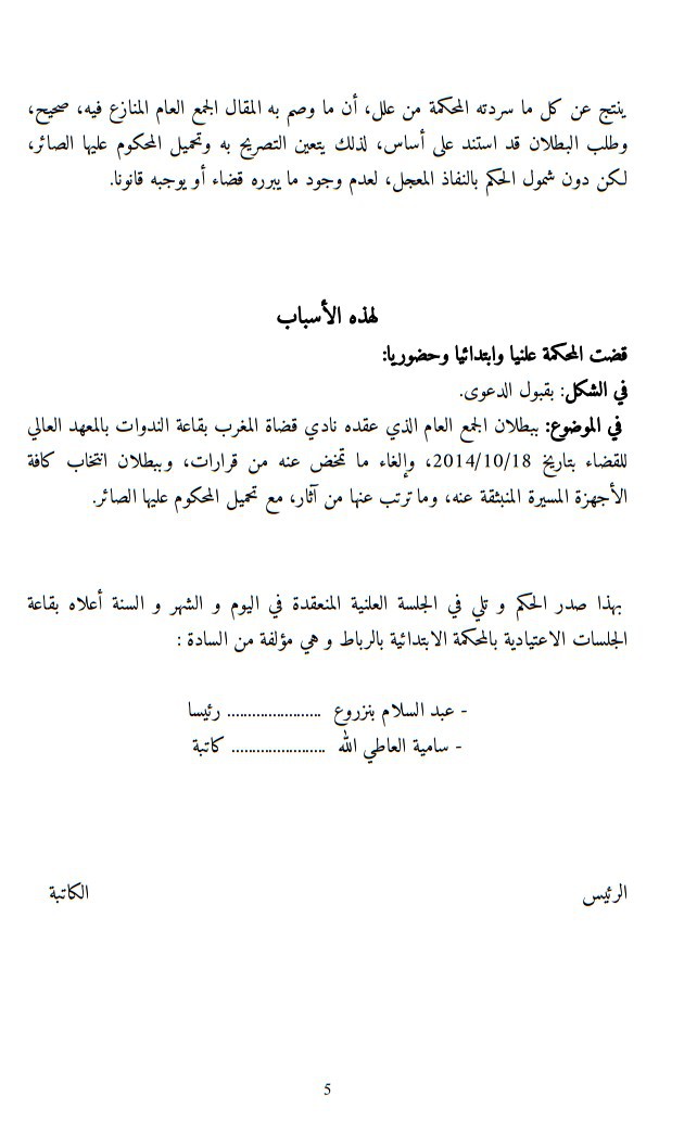 حكم المحكمة الإبتدائية بالرباط الصادر  بتاريخ  18 فبراير 2015 بخصوص قضية نادي قضاة المغرب